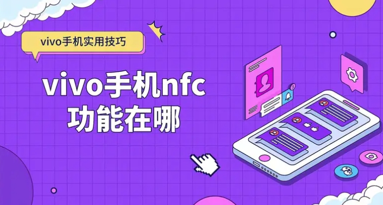 vivo手机是否支持NFC功能？一文了解详情