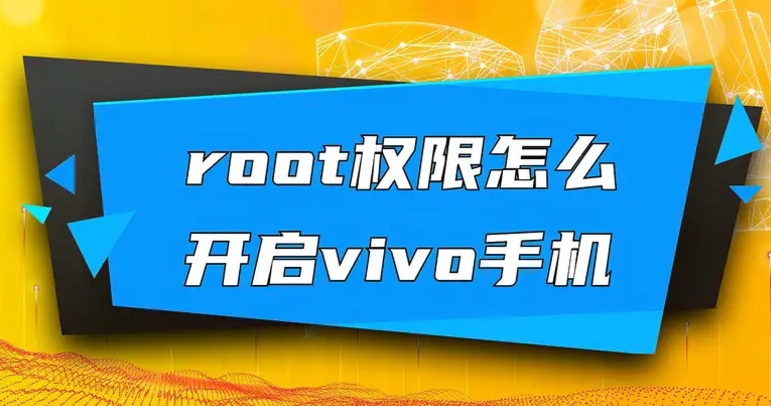 vivo手机root权限开启详细教程