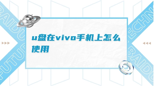 vivo手机读取U盘攻略：轻松连接与管理U盘文件