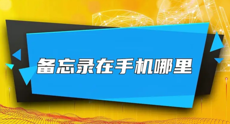 vivo手机备忘录在哪里？一文教会你快速找到