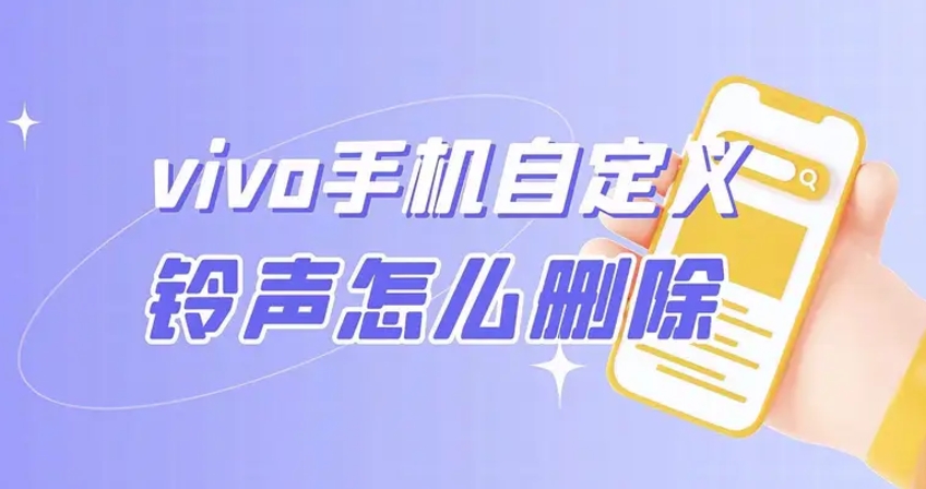 vivo手机自定义铃声删除教程