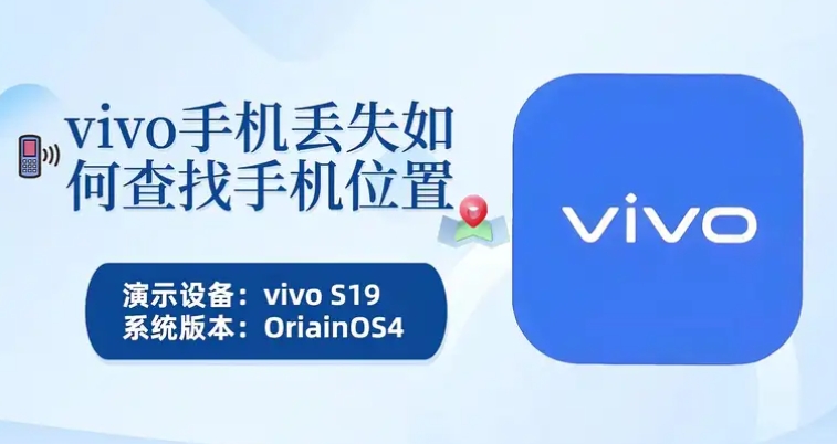 vivo云服务助力快速查找手机，再也不怕手机丢失了！