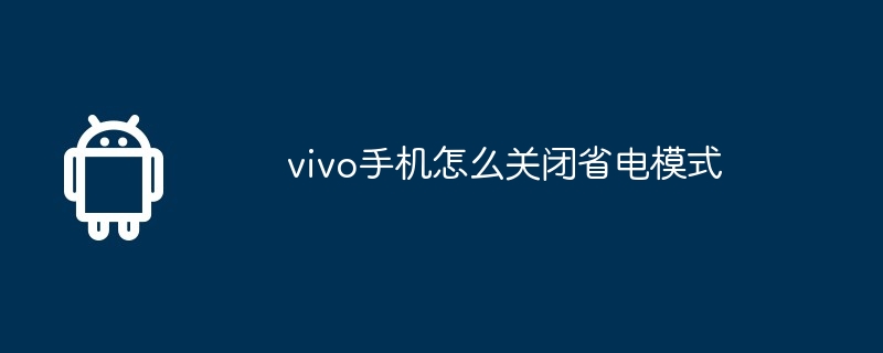 vivo手机省电代码大揭秘，助你轻松延长手机续航